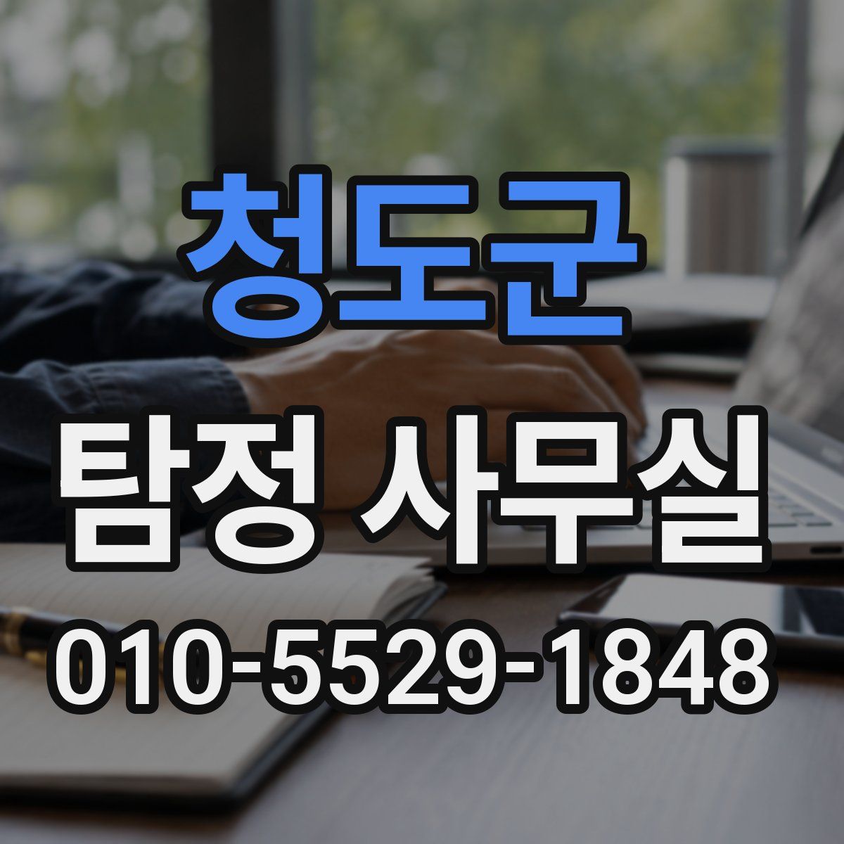 청도군 탐정 사무실