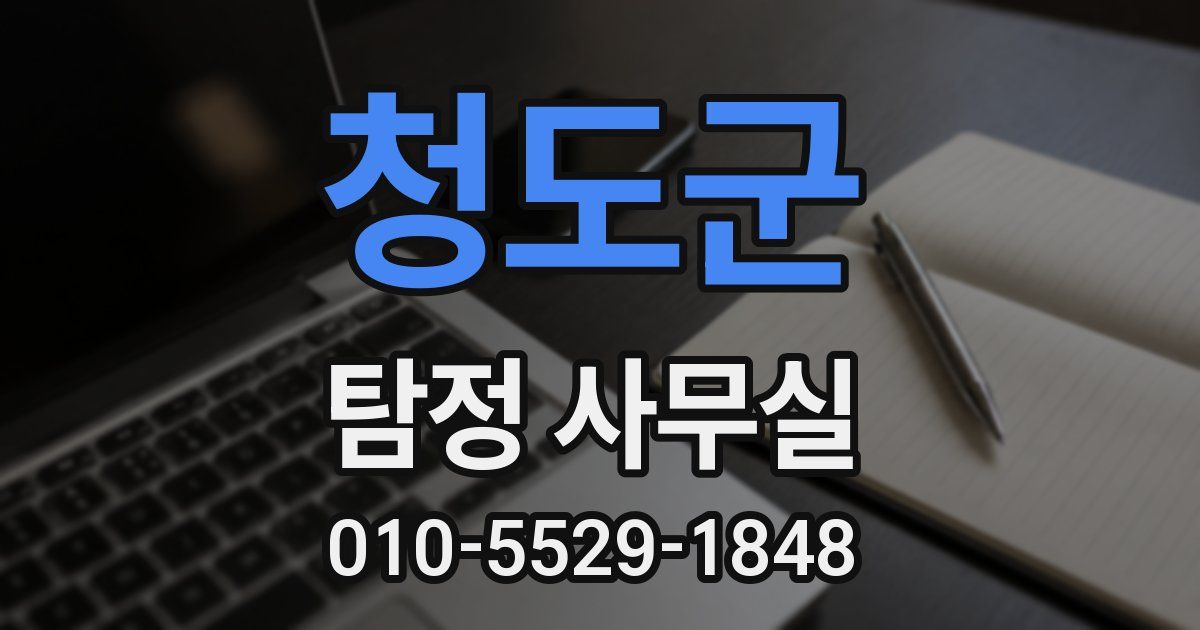 청도군 탐정 사무실