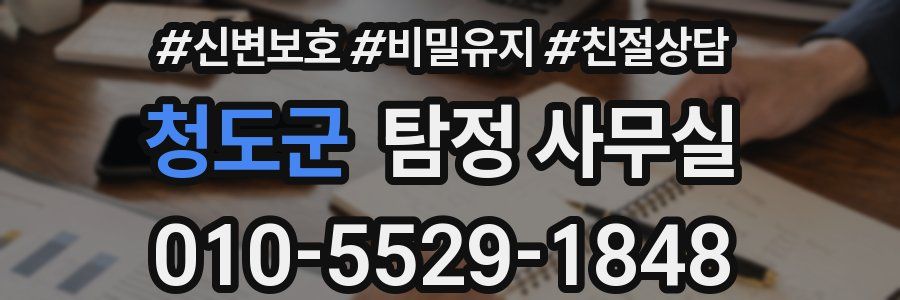 청도군 탐정 사무실