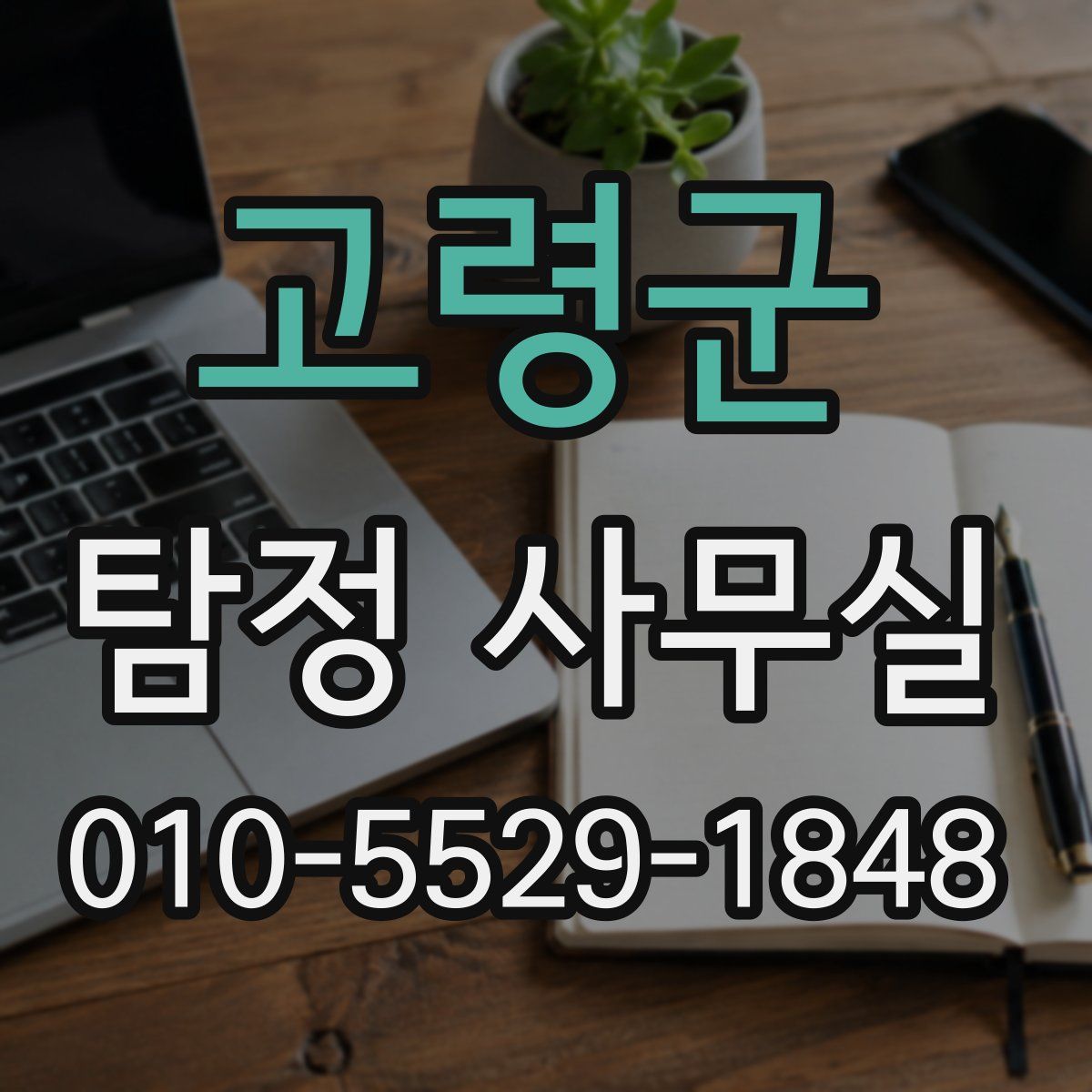 고령군 탐정 사무실