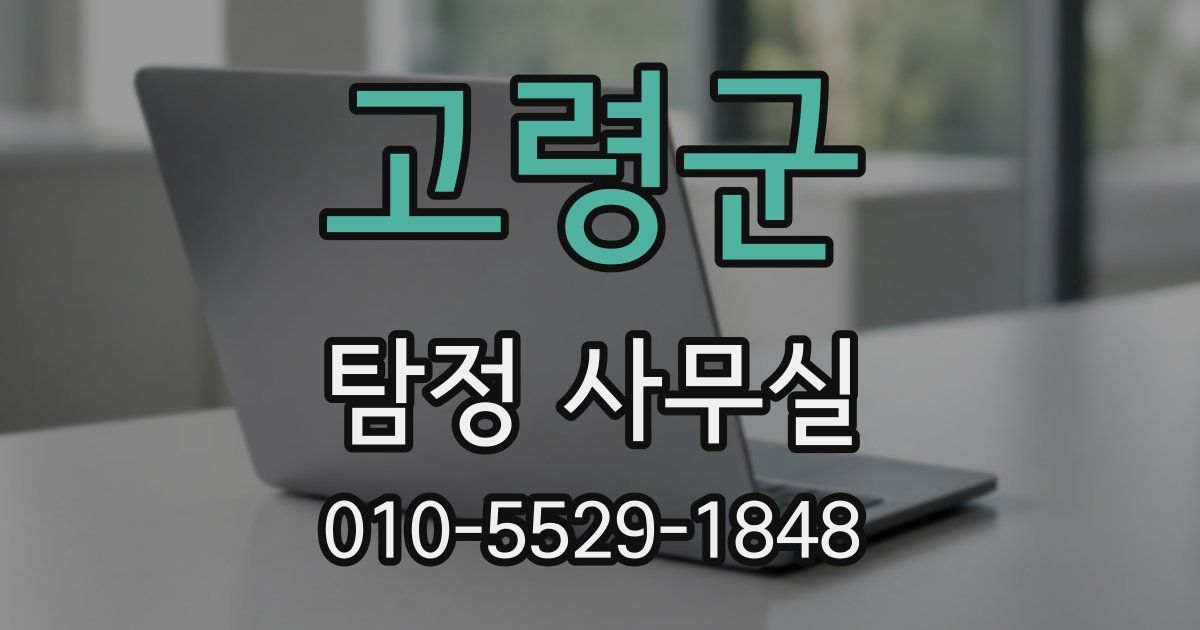 고령군 탐정 사무실