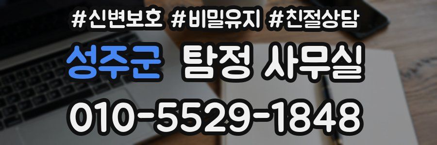 성주군 탐정 사무실