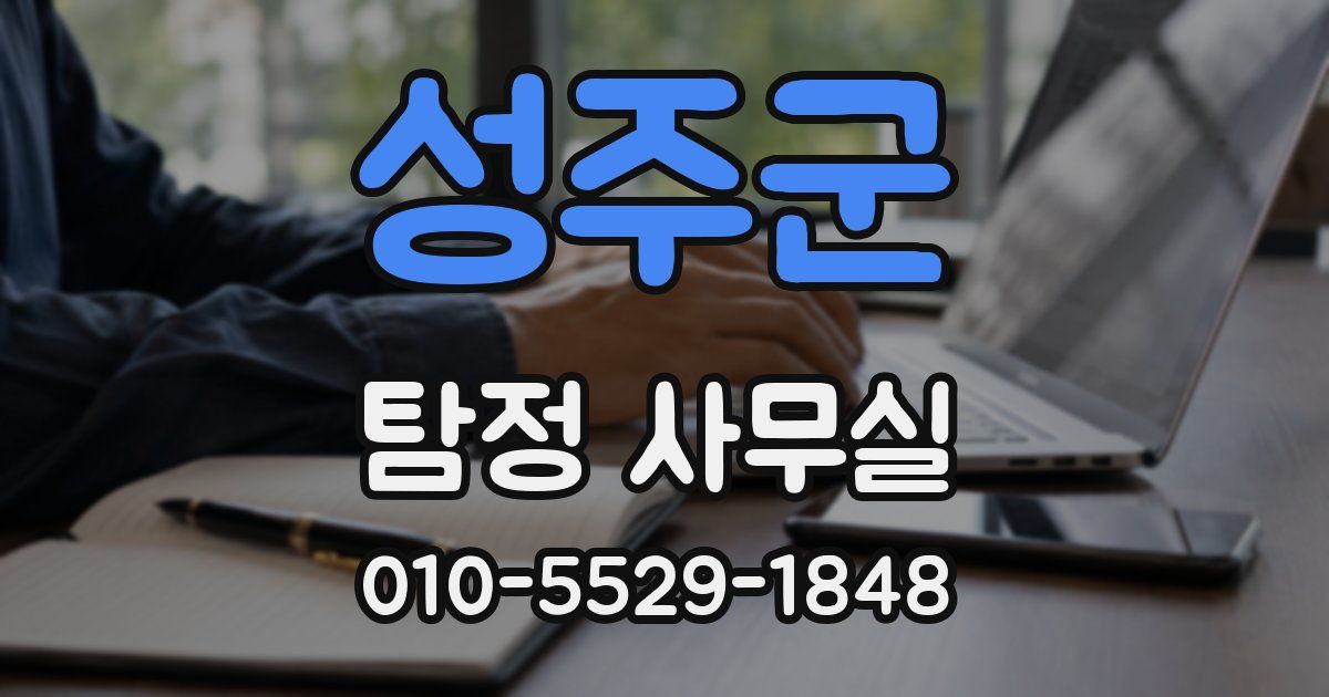 성주군 탐정 사무실