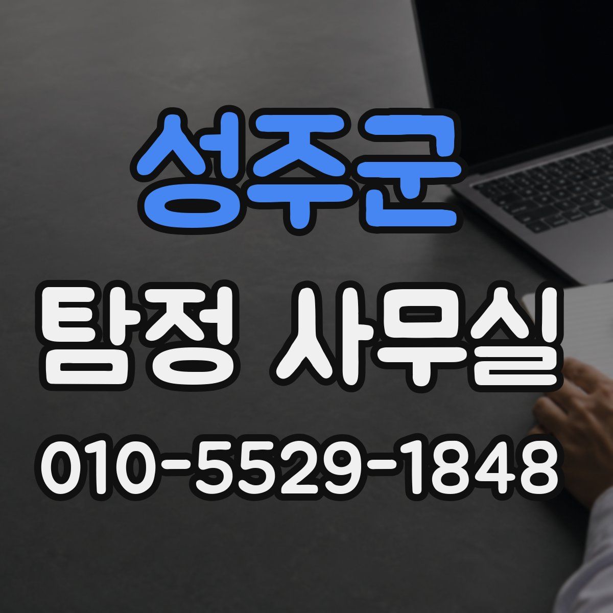 성주군 탐정 사무실