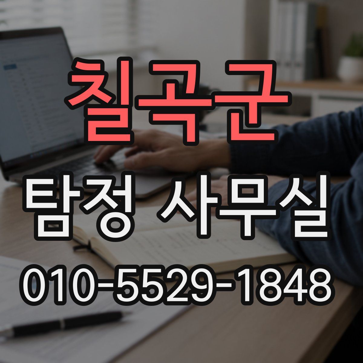 칠곡군 탐정 사무실