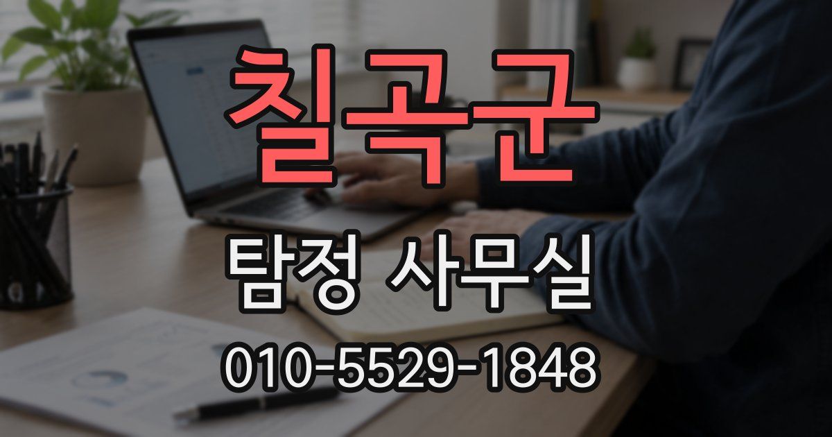 칠곡군 탐정 사무실