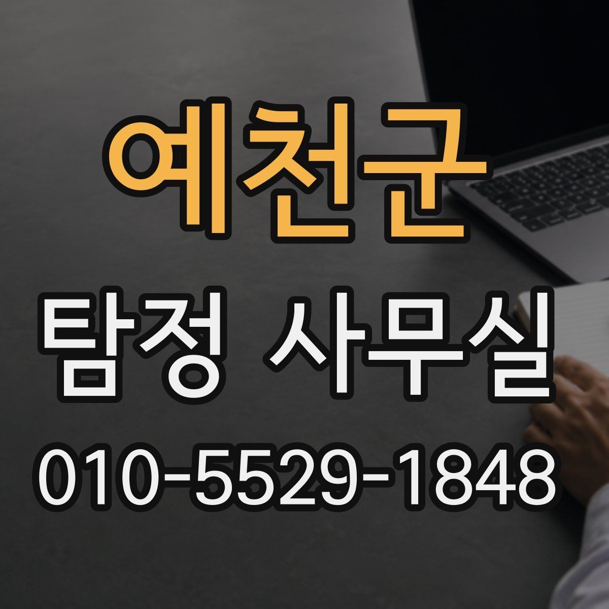 예천군 탐정 사무실 초기 상담에서 필요한 정보 정리