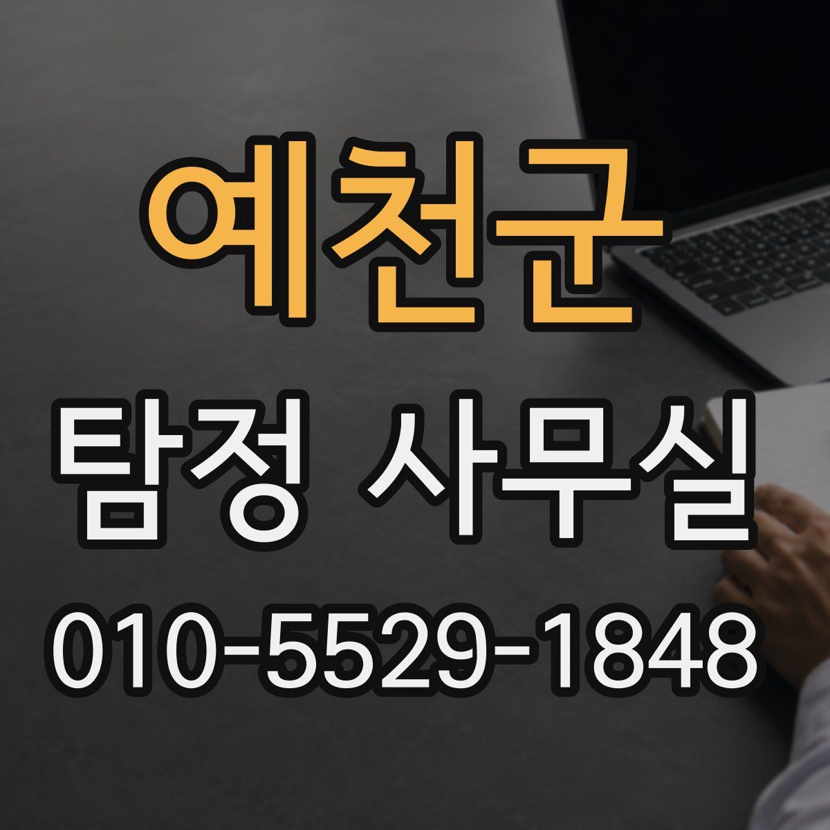 예천군 탐정 사무실