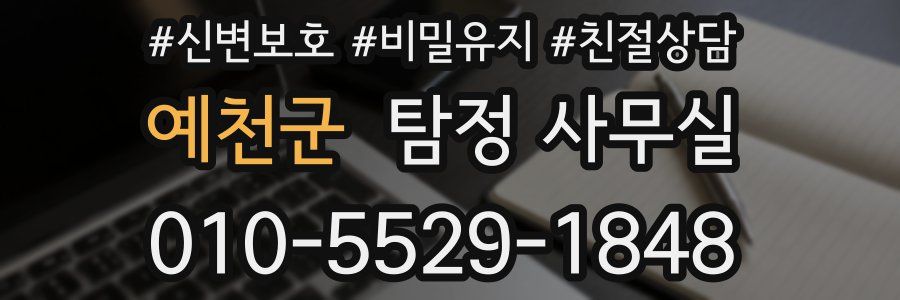 예천군 탐정 사무실