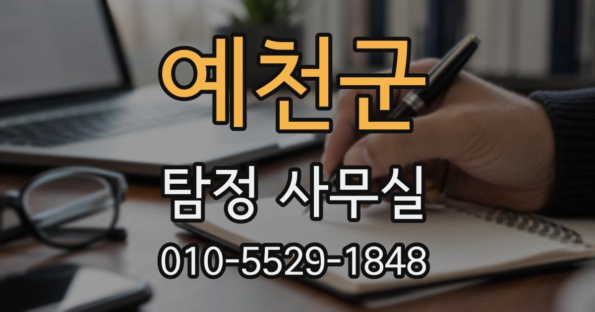 예천군 탐정 사무실