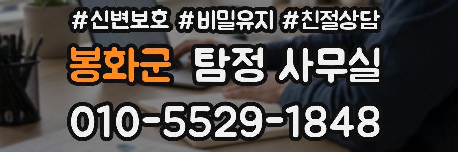 봉화군 탐정 사무실