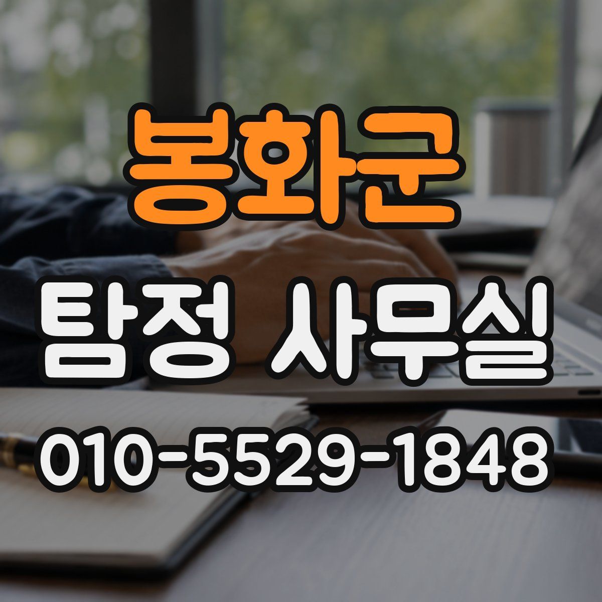 봉화군 탐정 사무실