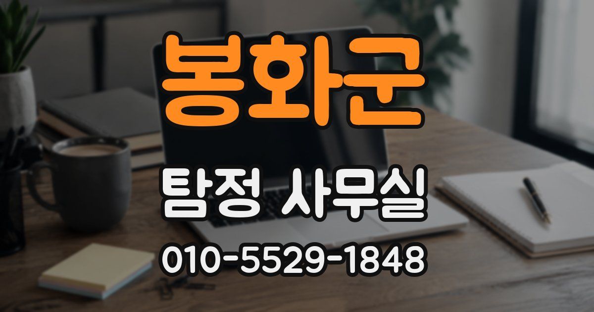 봉화군 탐정 사무실