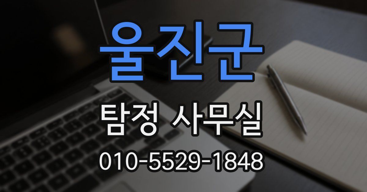 울진군 탐정 사무실