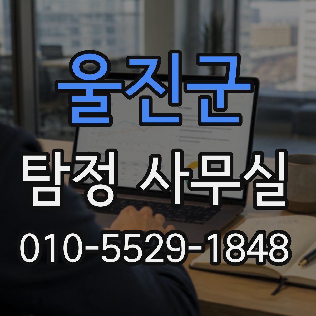 울진군 탐정 사무실