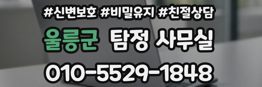 울릉군 탐정 사무실