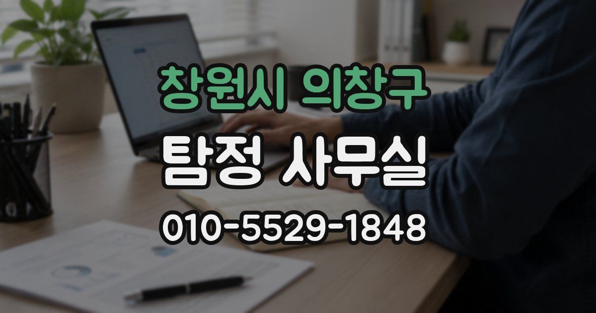 창원시 의창구 탐정 사무실