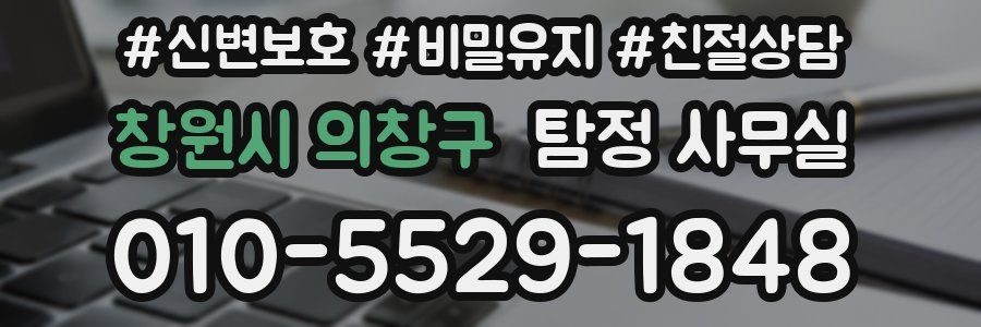 창원시 의창구 탐정 사무실