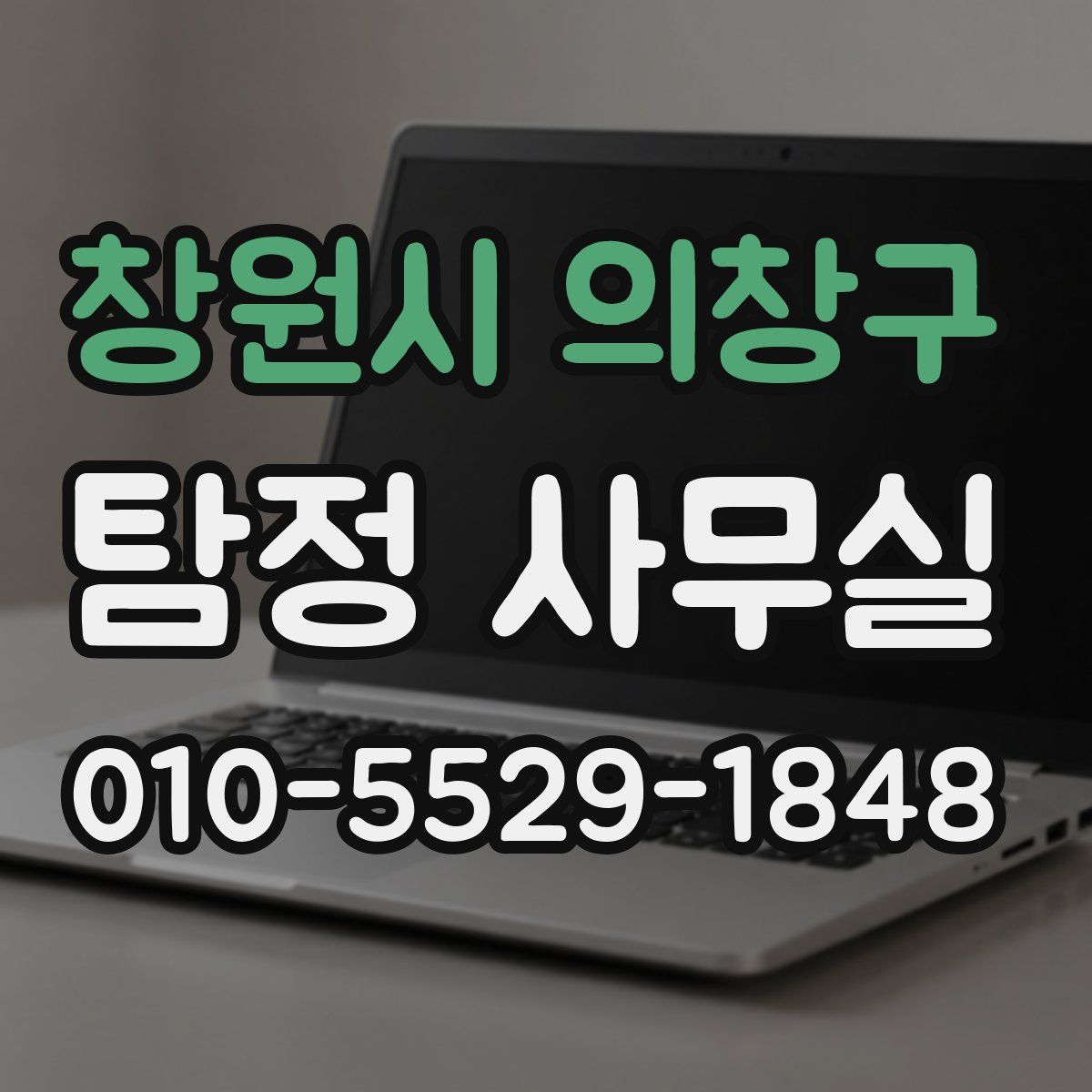 창원시 의창구 탐정 사무실