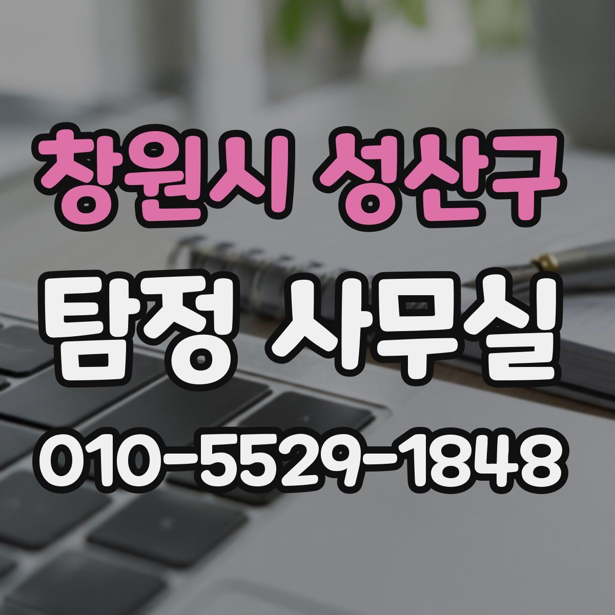 창원시 성산구 탐정 사무실