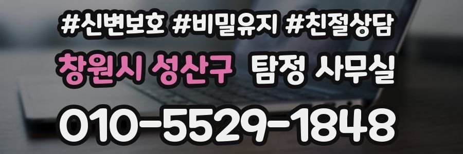 창원시 성산구 탐정 사무실