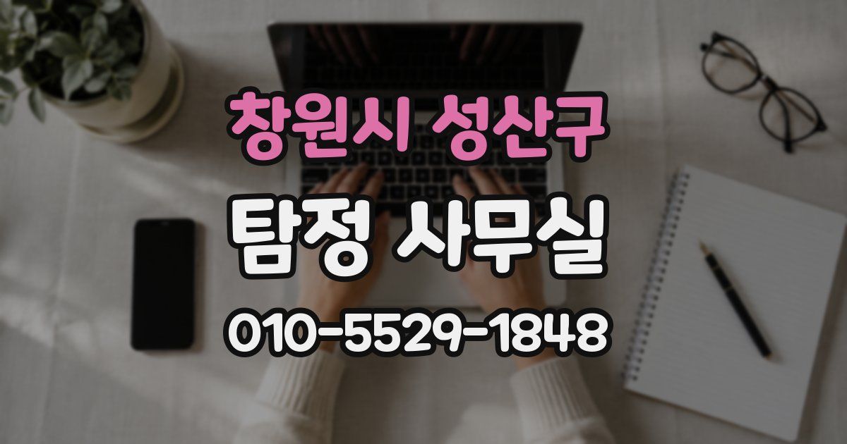 창원시 성산구 탐정 사무실