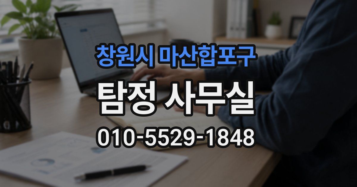 창원시 마산합포구 탐정 사무실