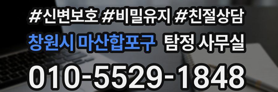 창원시 마산합포구 탐정 사무실