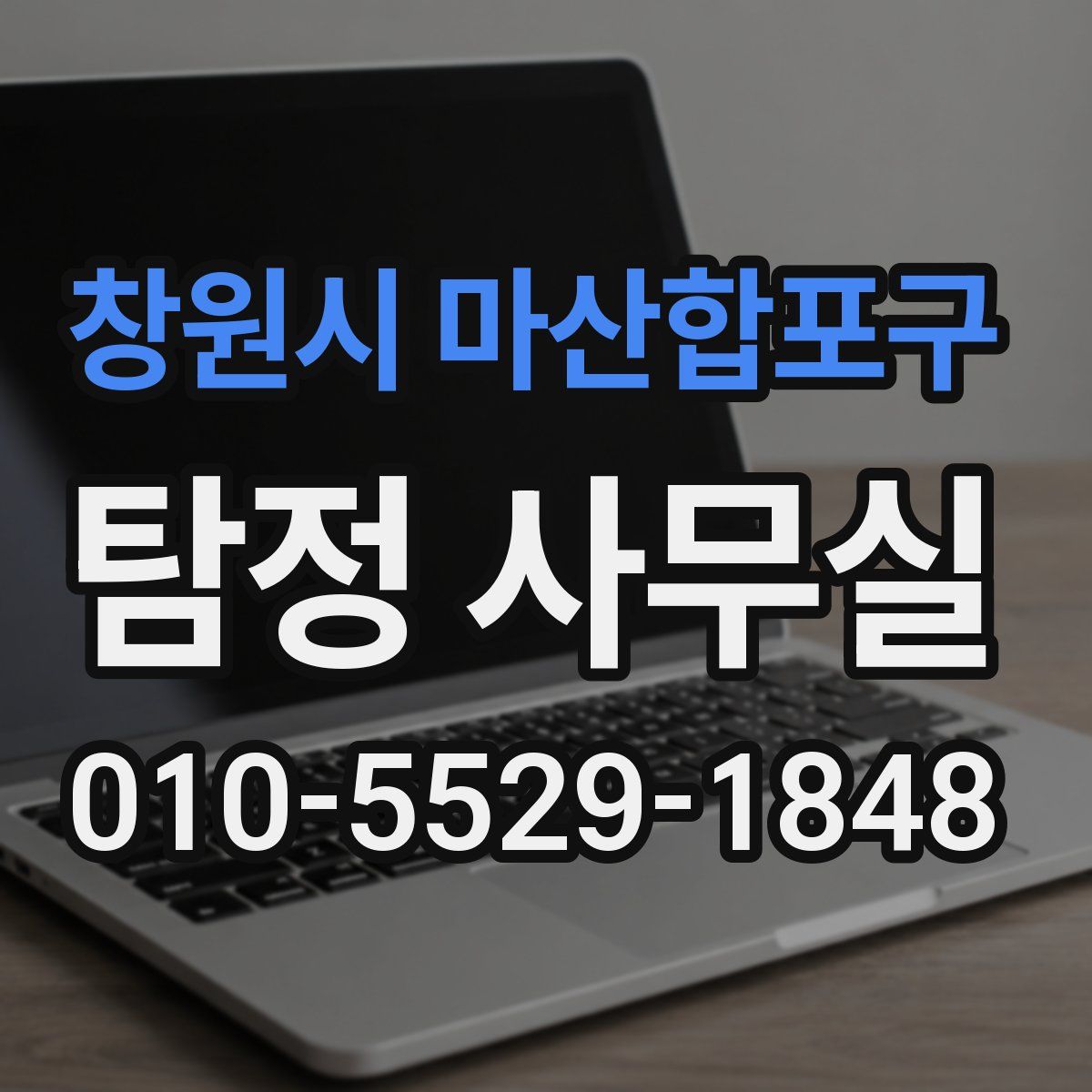 창원시 마산합포구 탐정 사무실