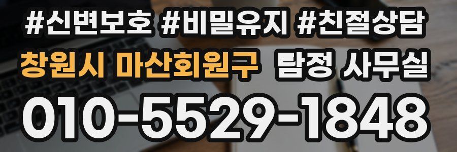 창원시 마산회원구 탐정 사무실