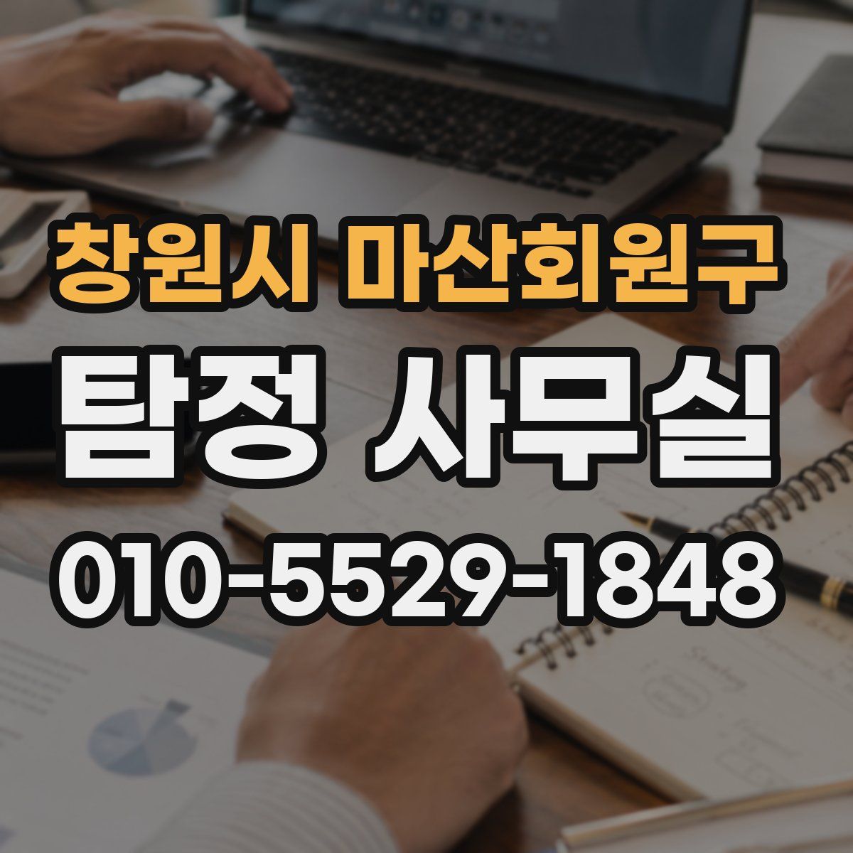 창원시 마산회원구 탐정 사무실