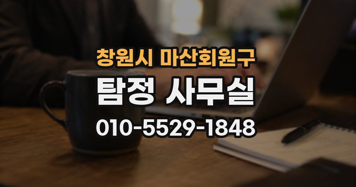 창원시 마산회원구 탐정 사무실