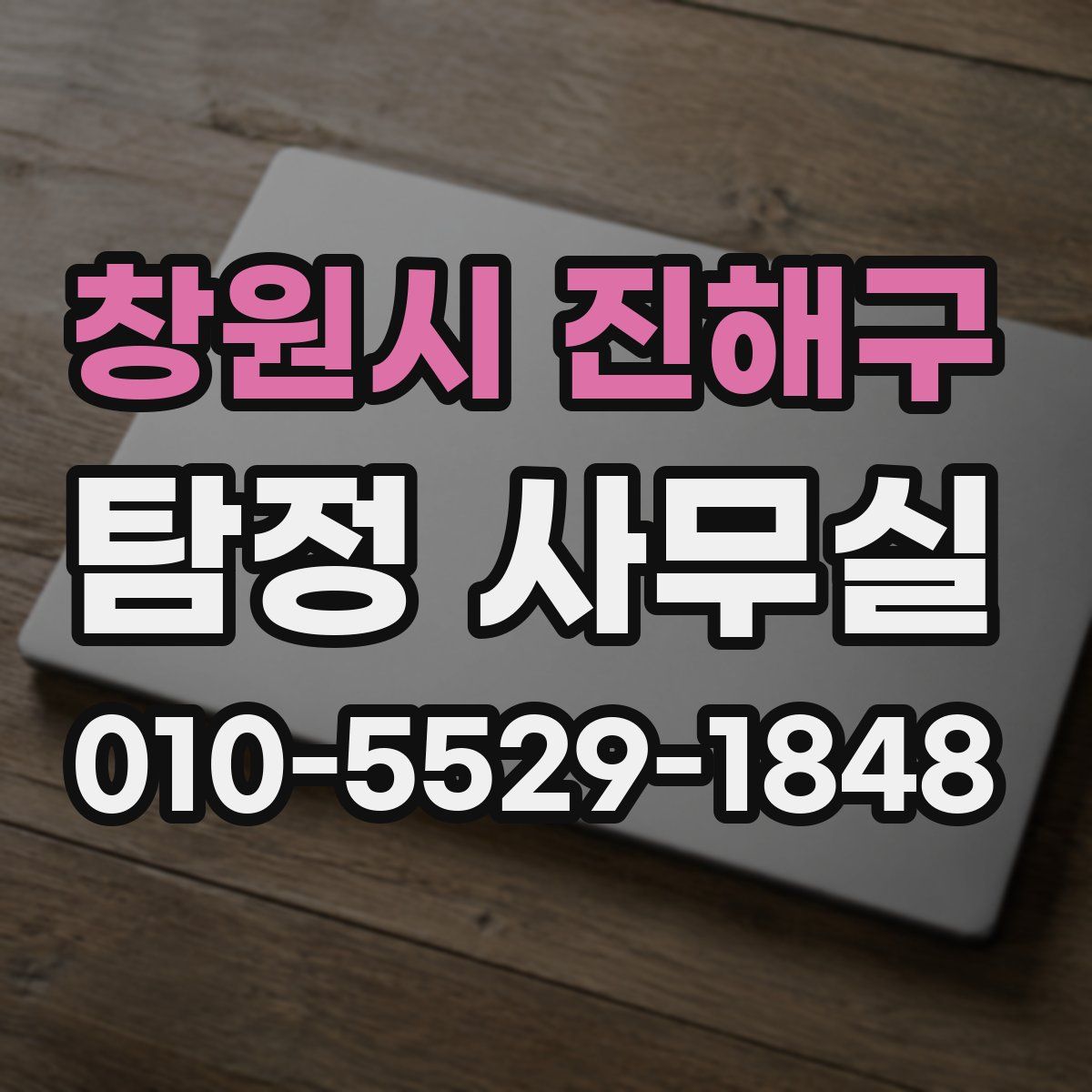 창원시 진해구 탐정 사무실