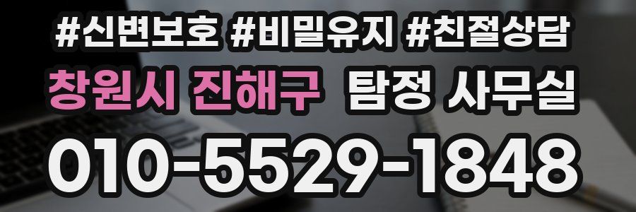 창원시 진해구 탐정 사무실