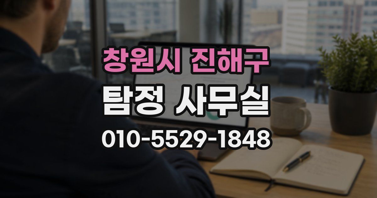 창원시 진해구 탐정 사무실