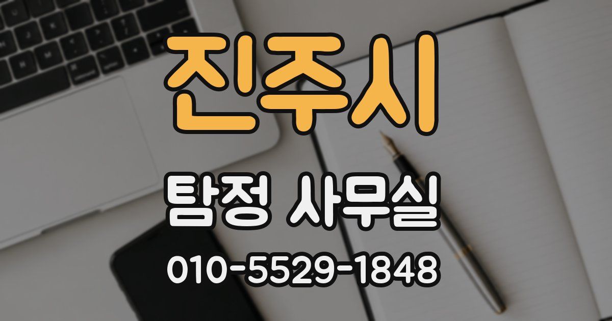 진주시 탐정 사무실