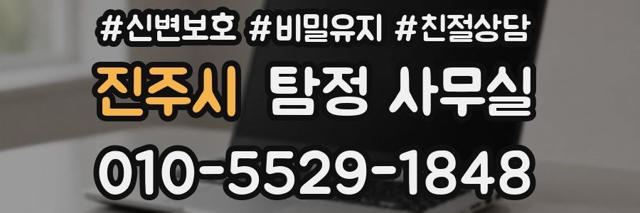 진주시 탐정 사무실
