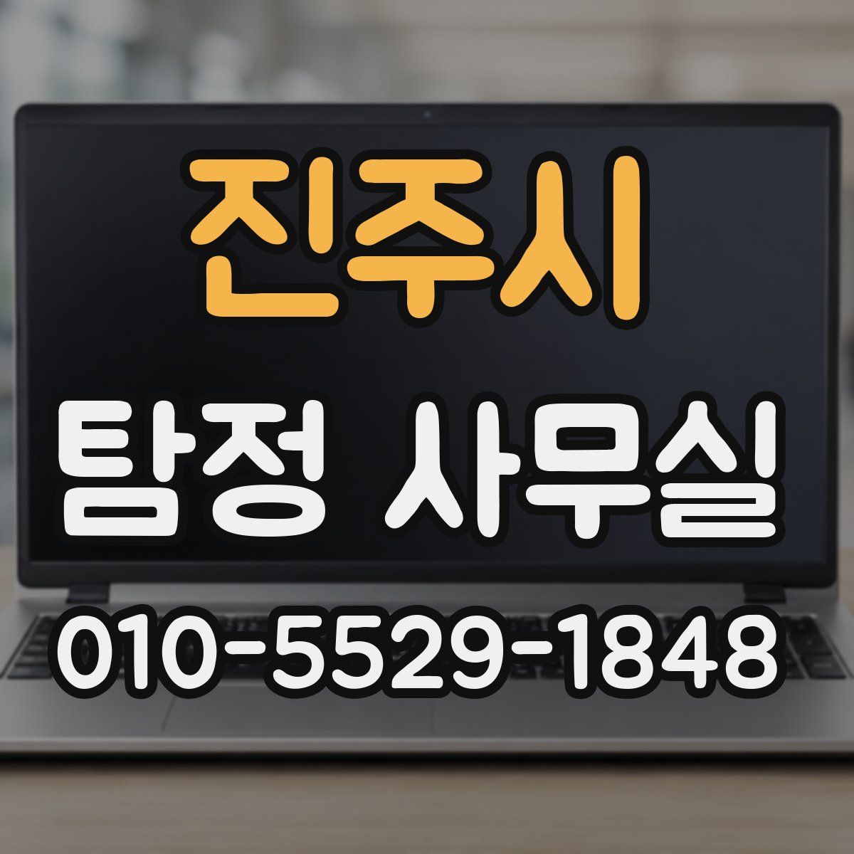 진주시 탐정 사무실