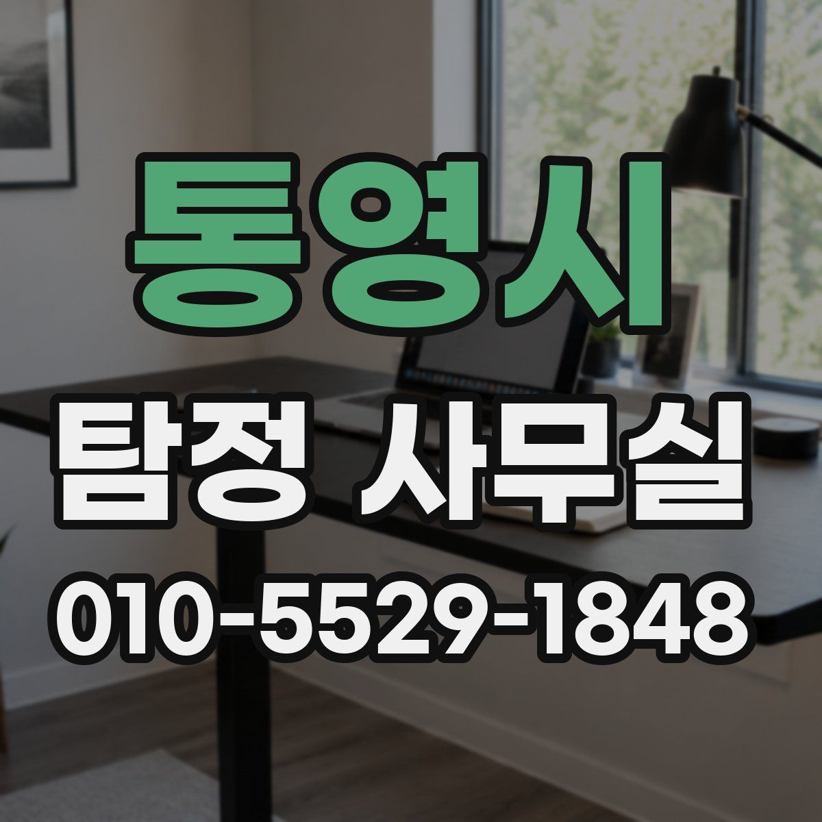 통영시 탐정 사무실