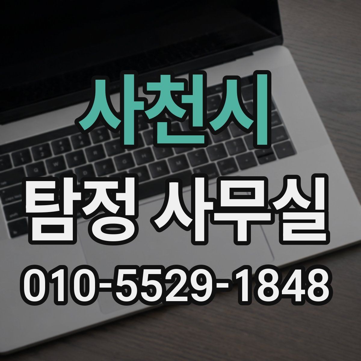 사천시 탐정 사무실 목적별 의뢰서 작성 포인트