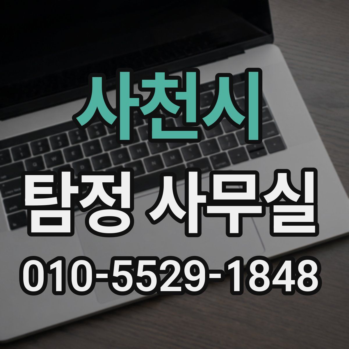 사천시 탐정 사무실