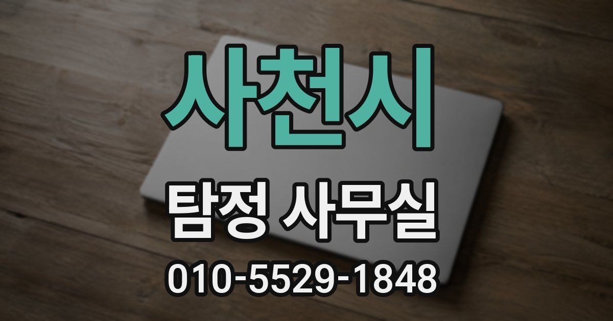 사천시 탐정 사무실