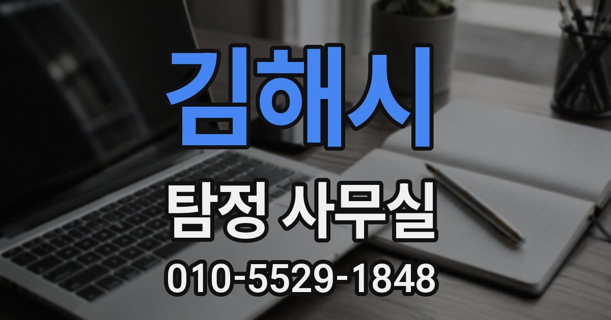 김해시 탐정 사무실