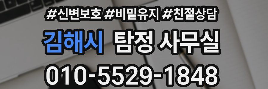 김해시 탐정 사무실