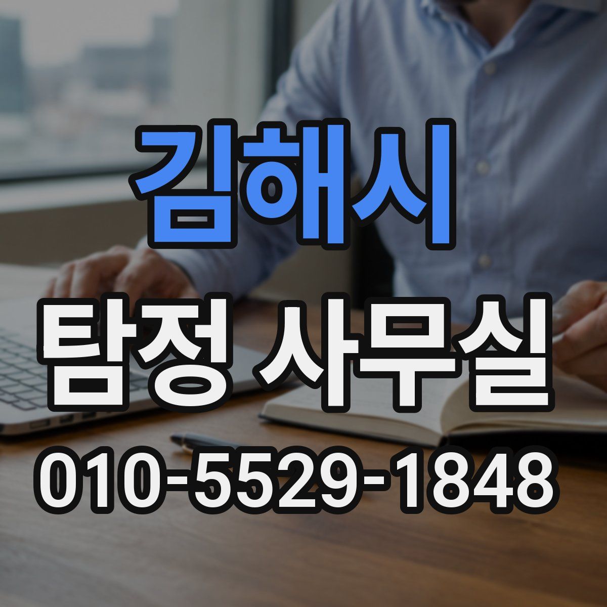 김해시 탐정 사무실