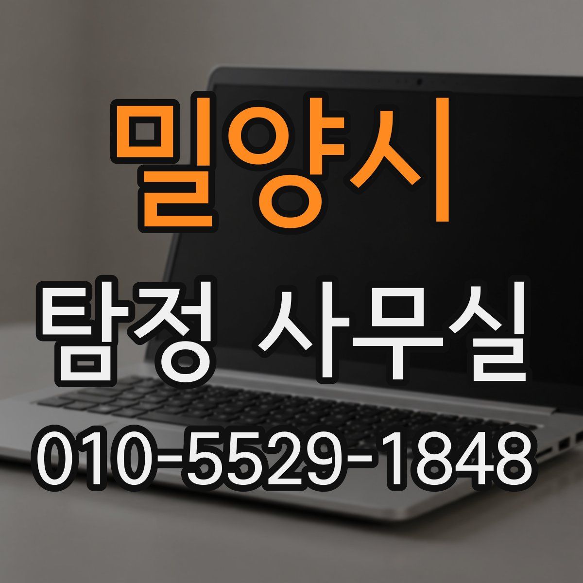 밀양시 탐정 사무실