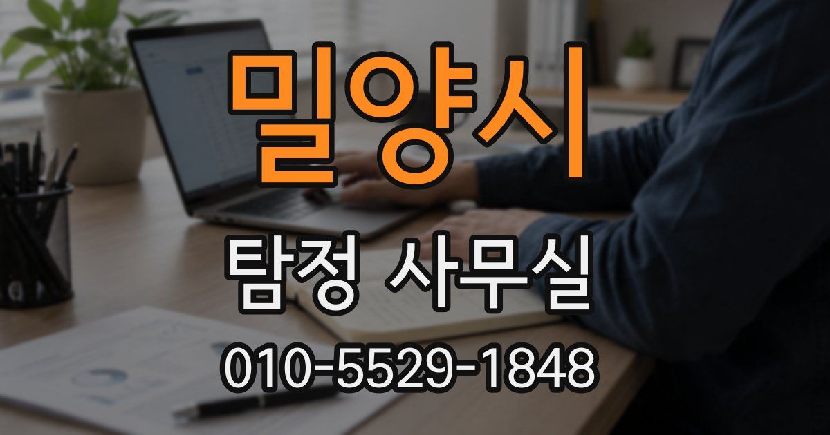 밀양시 탐정 사무실