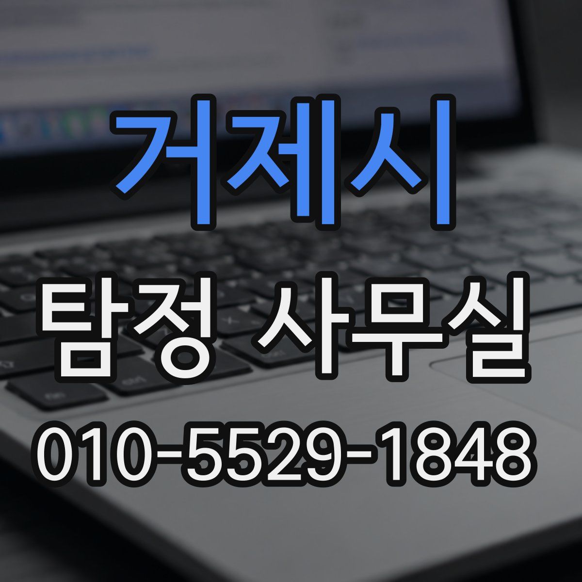거제시 탐정 사무실