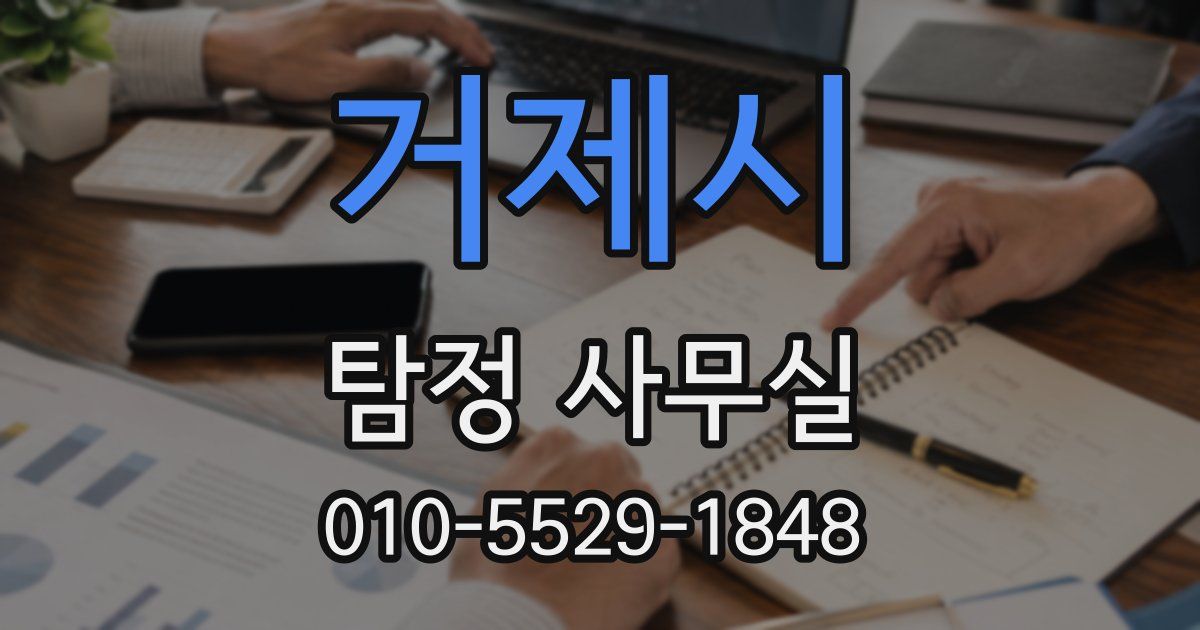 거제시 탐정 사무실