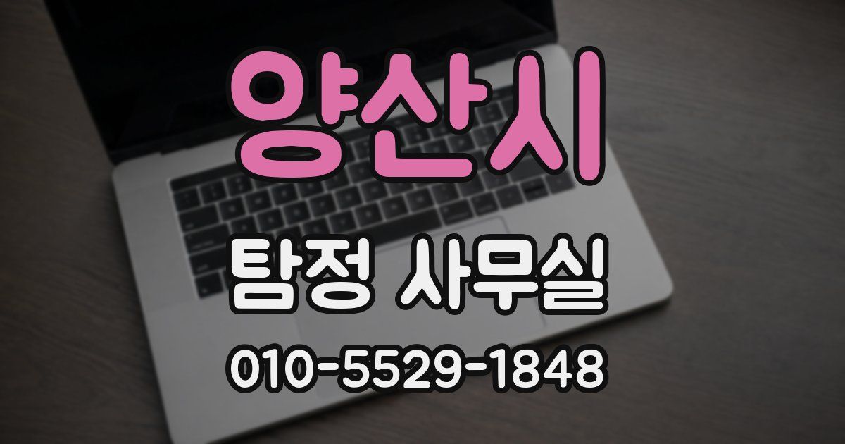양산시 탐정 사무실